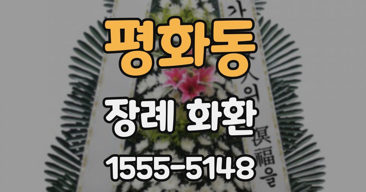 평화동 장례 화환