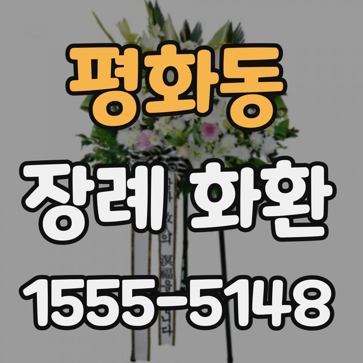 평화동 장례 화환