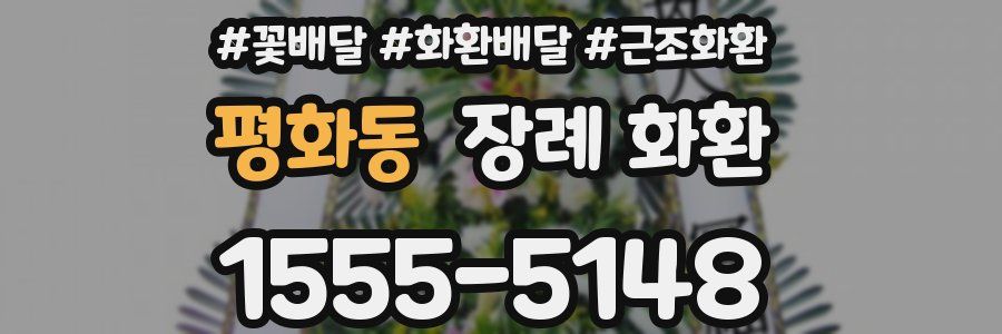 평화동 장례 화환