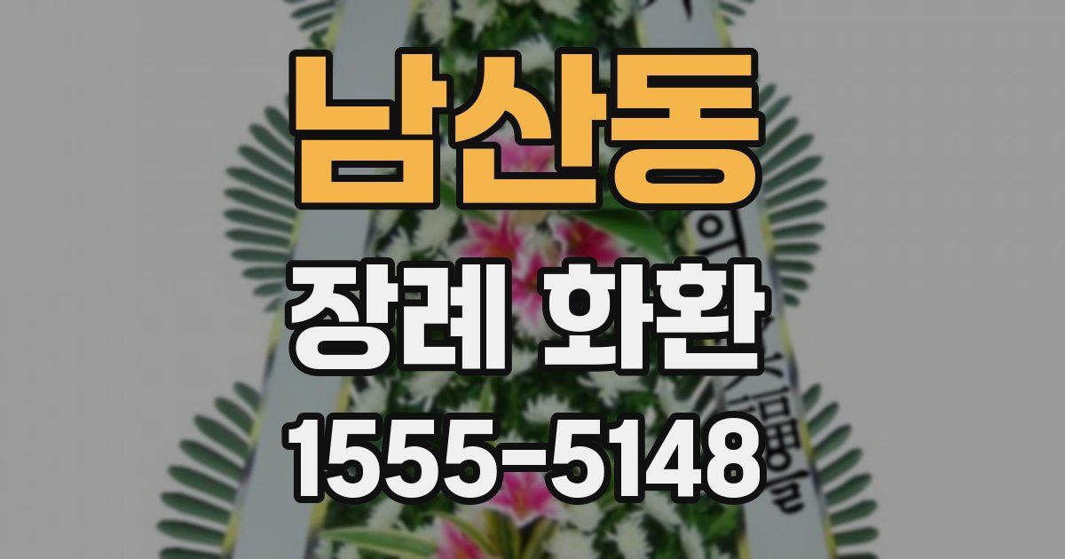 남산동 장례 화환