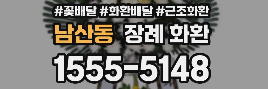 남산동 장례 화환