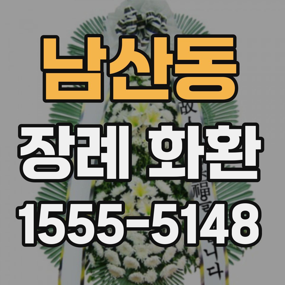 남산동 장례 화환