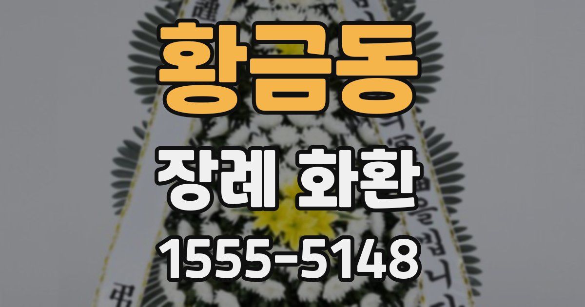 황금동 장례 화환