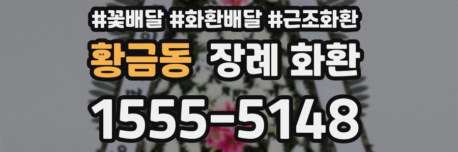 황금동 장례 화환