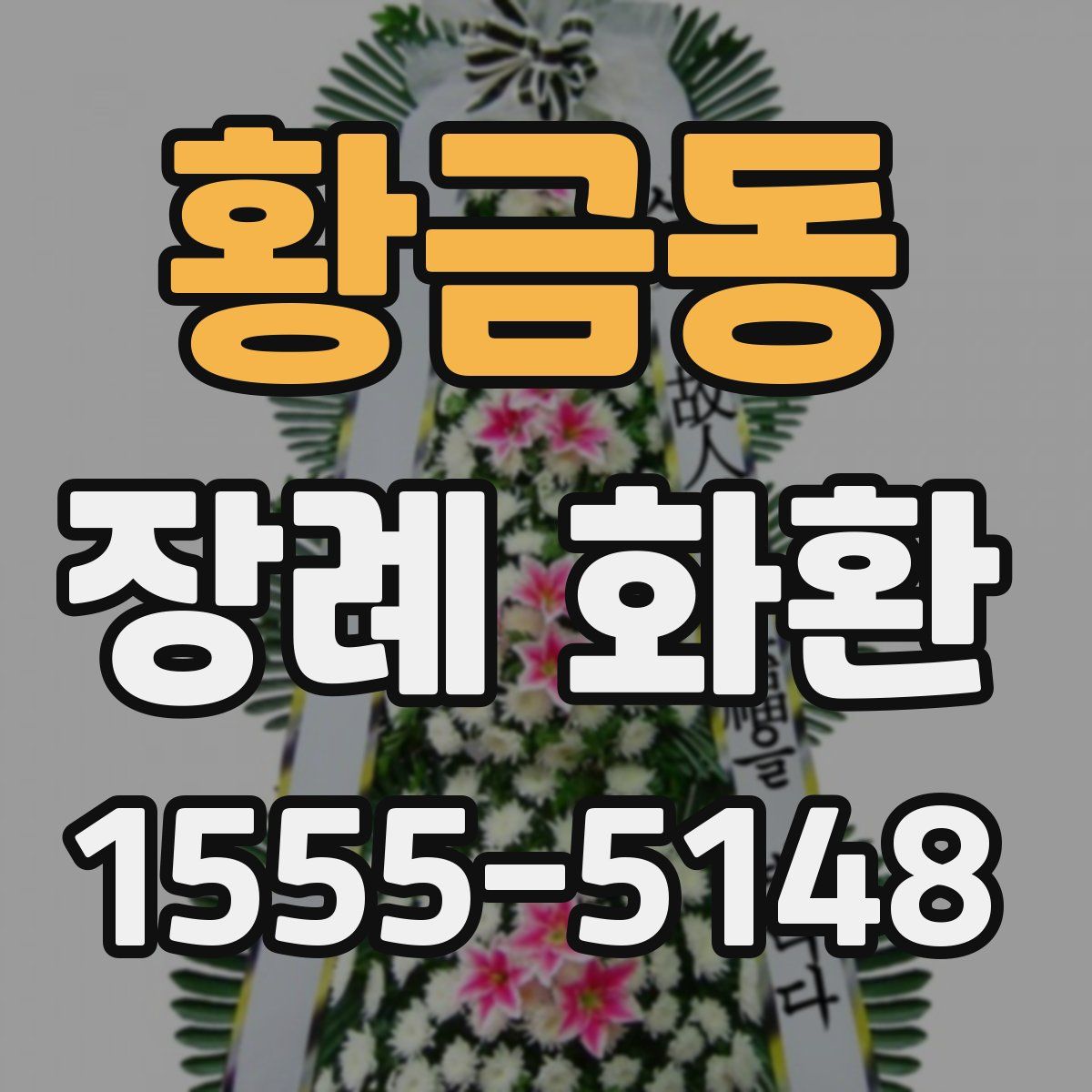 황금동 장례 화환