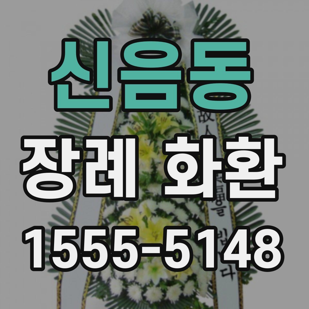 신음동 장례 화환 요청 전에 알아야 할 기본 절차