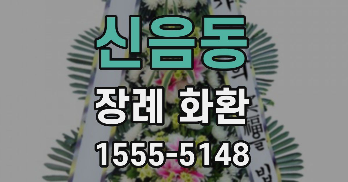 신음동 장례 화환