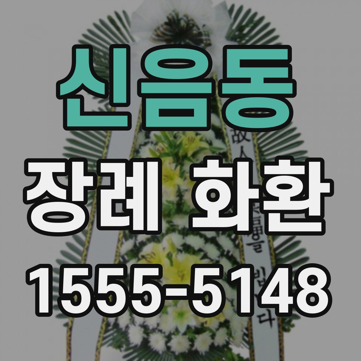신음동 장례 화환