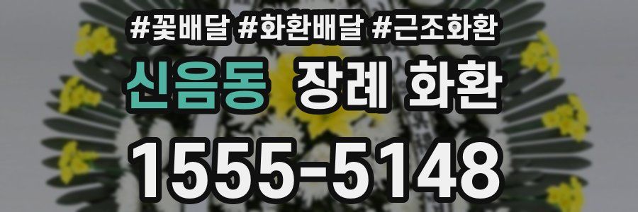 신음동 장례 화환