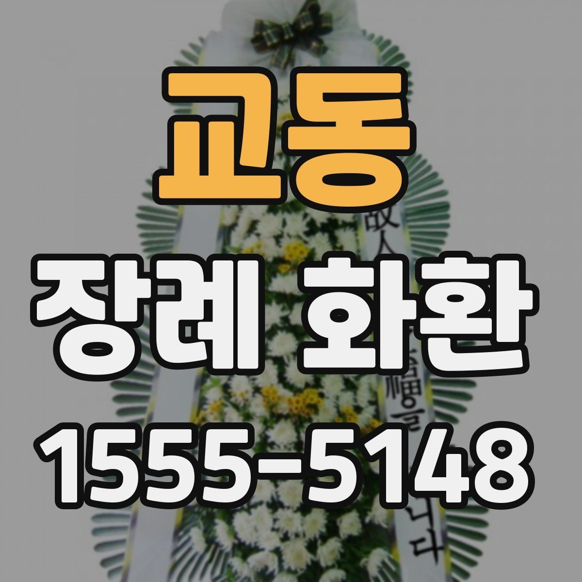 교동 장례 화환 첫 주문자를 위한 안내