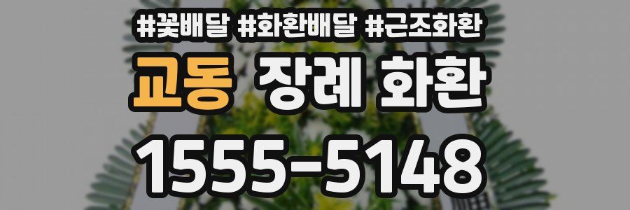 교동 장례 화환