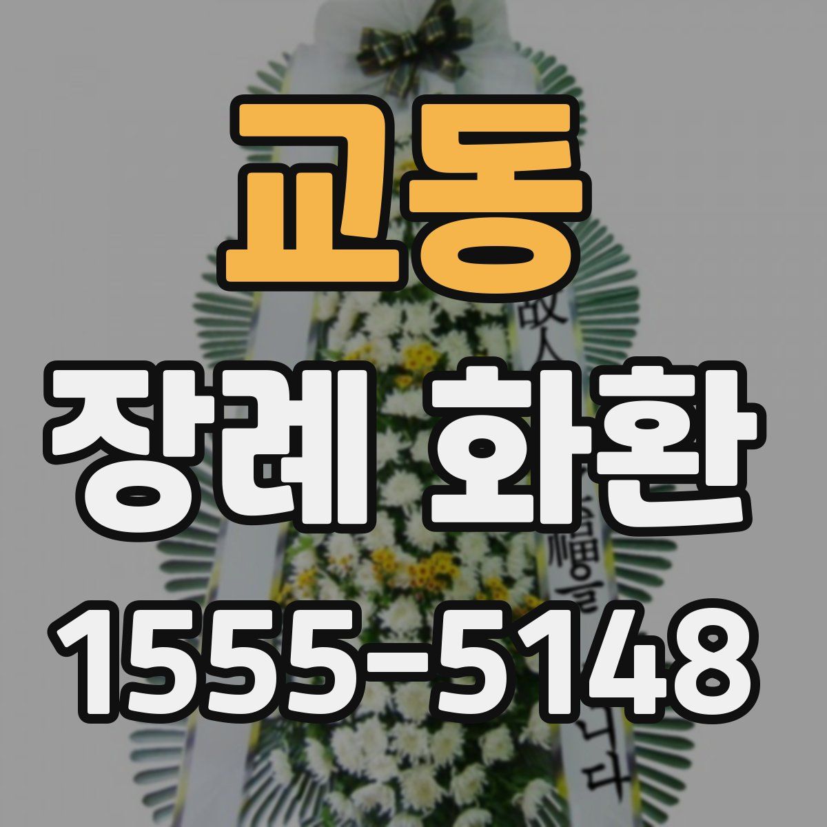교동 장례 화환