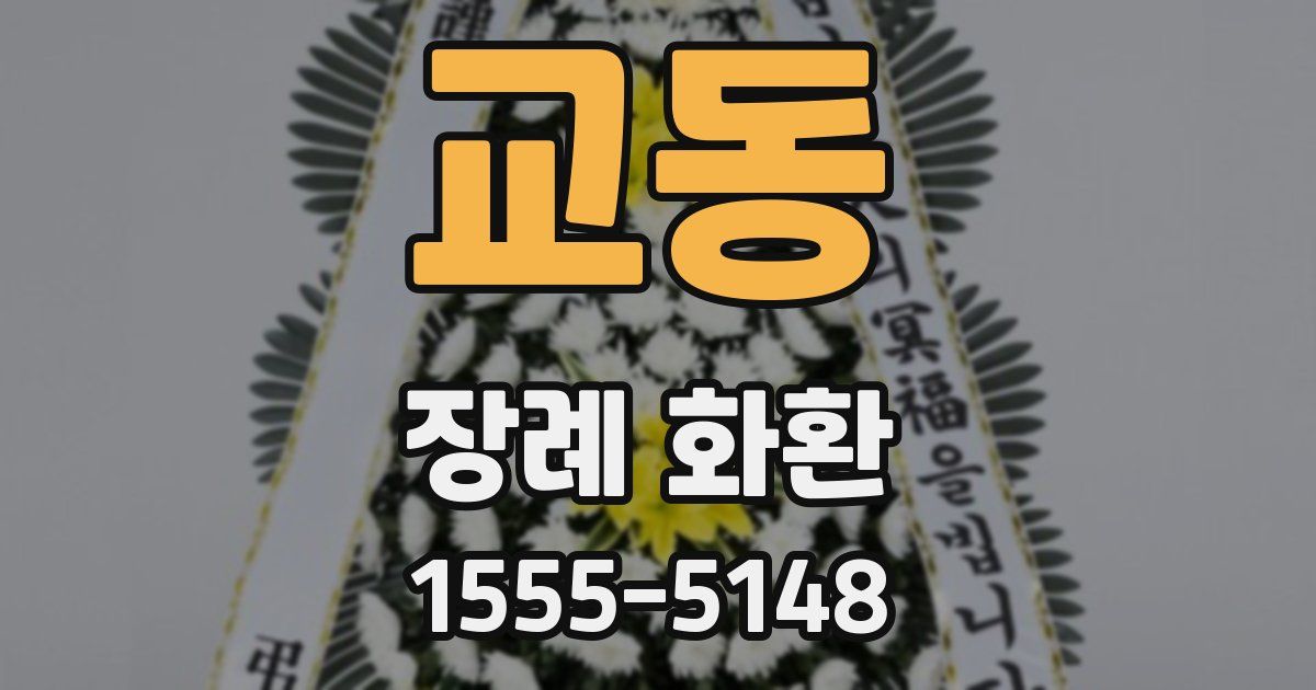 교동 장례 화환