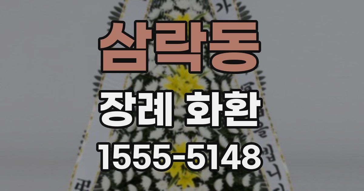 삼락동 장례 화환