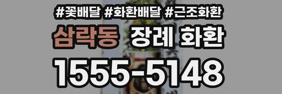 삼락동 장례 화환
