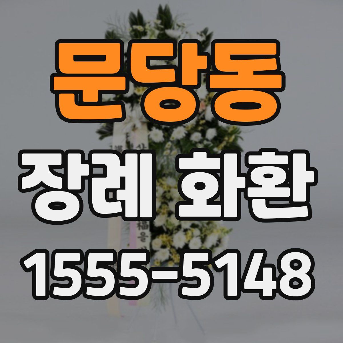 문당동 장례 화환