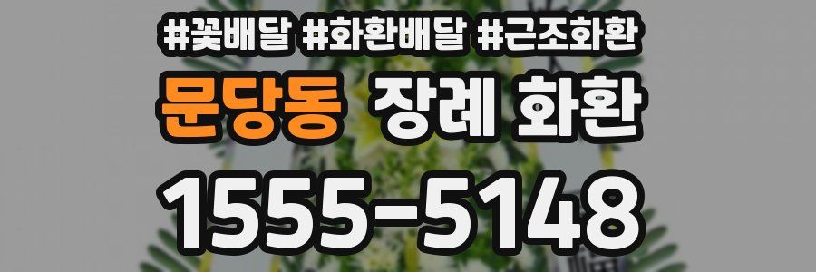 문당동 장례 화환