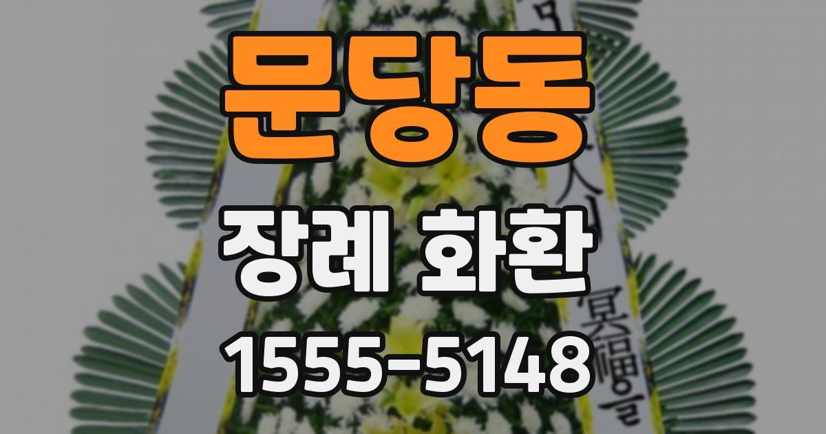 문당동 장례 화환