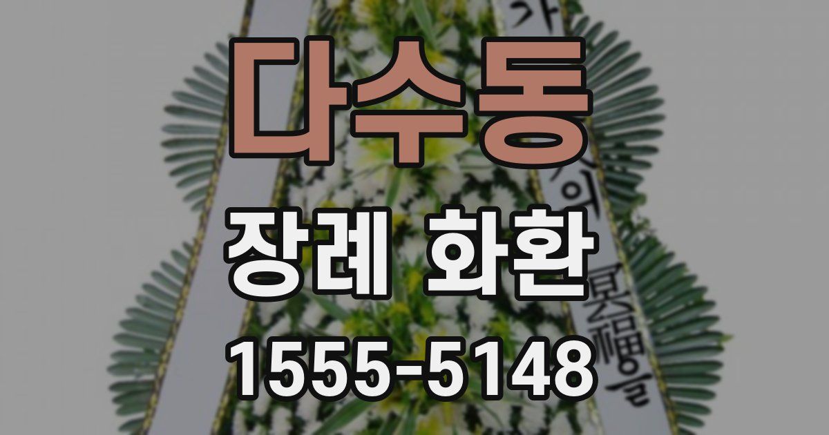 다수동 장례 화환