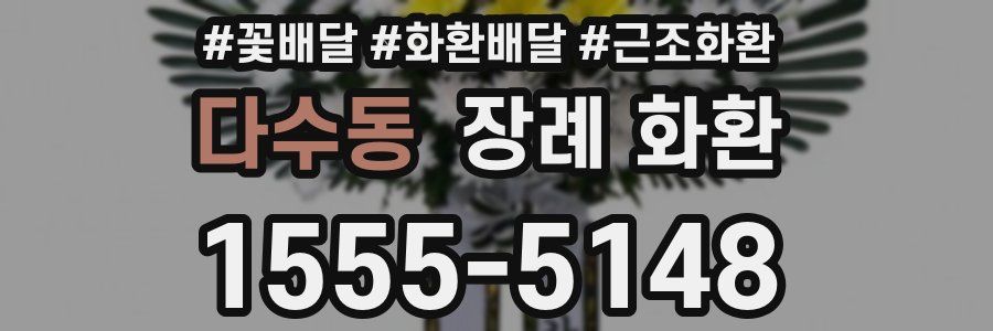 다수동 장례 화환