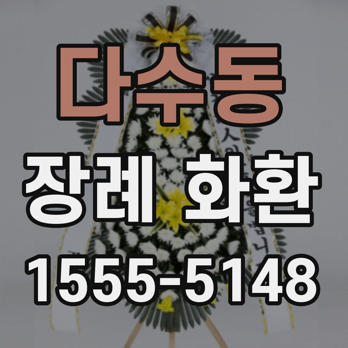 다수동 장례 화환