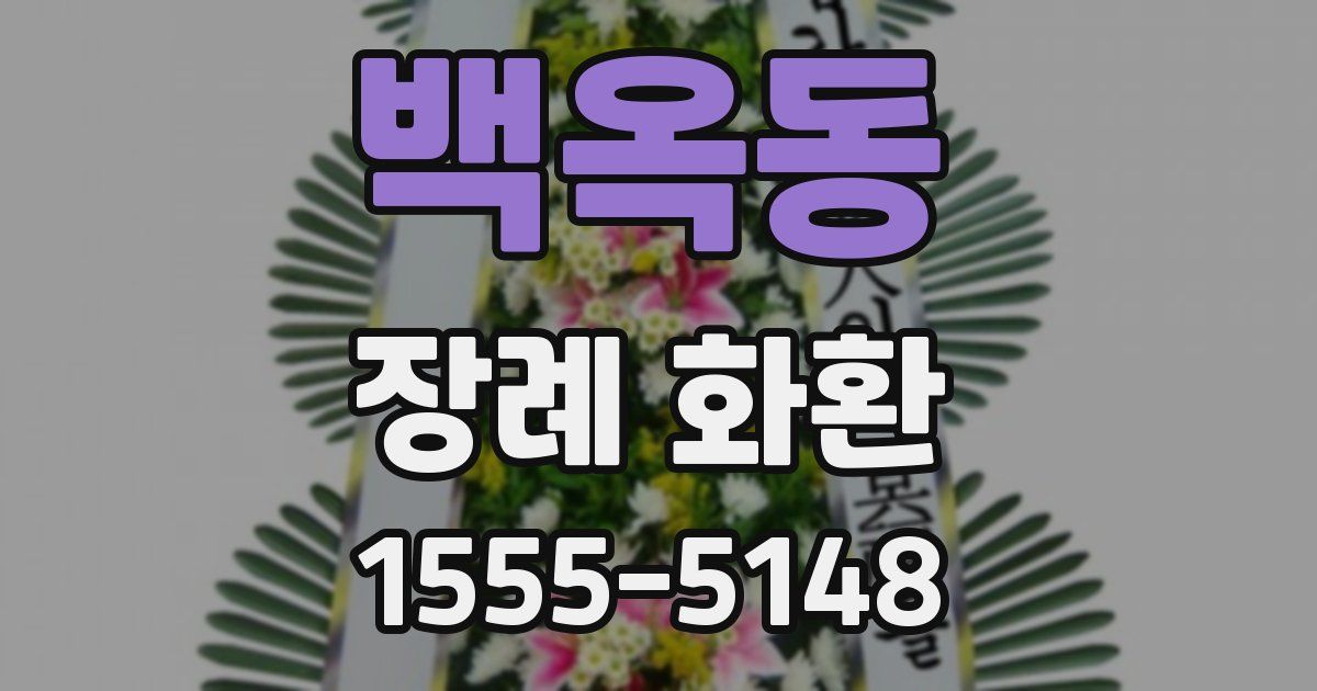 백옥동 장례 화환