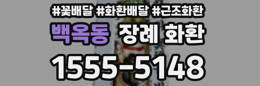 백옥동 장례 화환