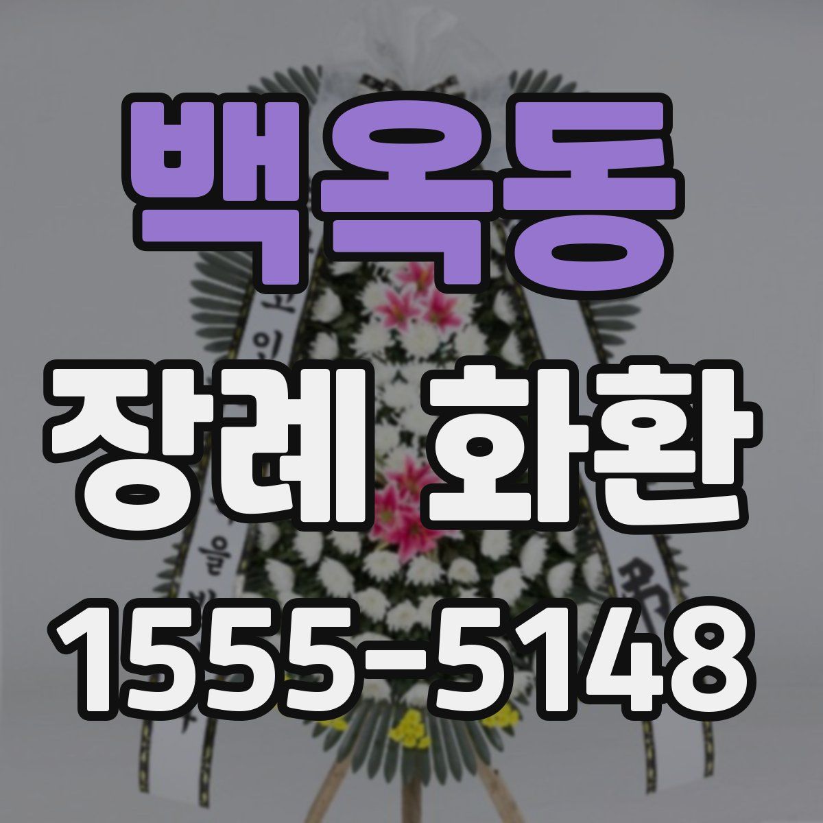 백옥동 장례 화환