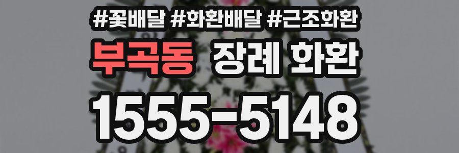 부곡동 장례 화환