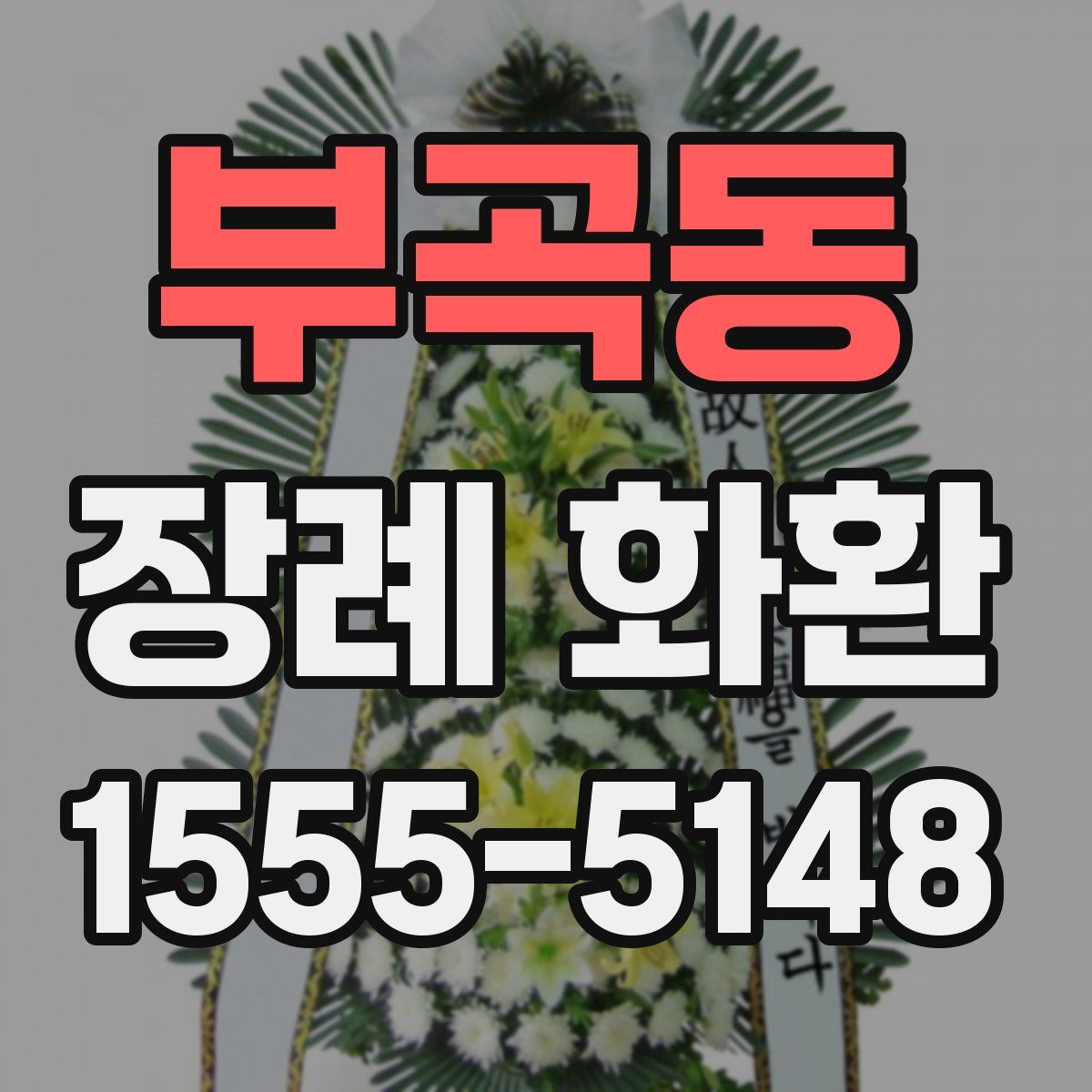 부곡동 장례 화환