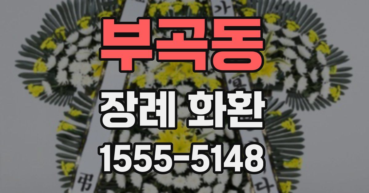부곡동 장례 화환