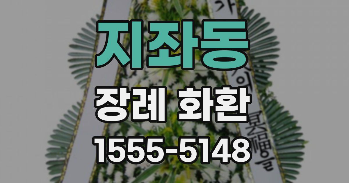 지좌동 장례 화환