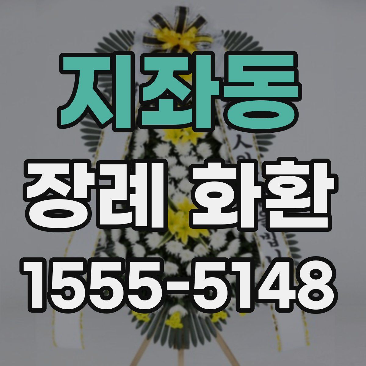 지좌동 장례 화환