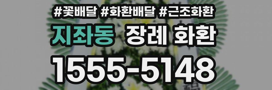 지좌동 장례 화환