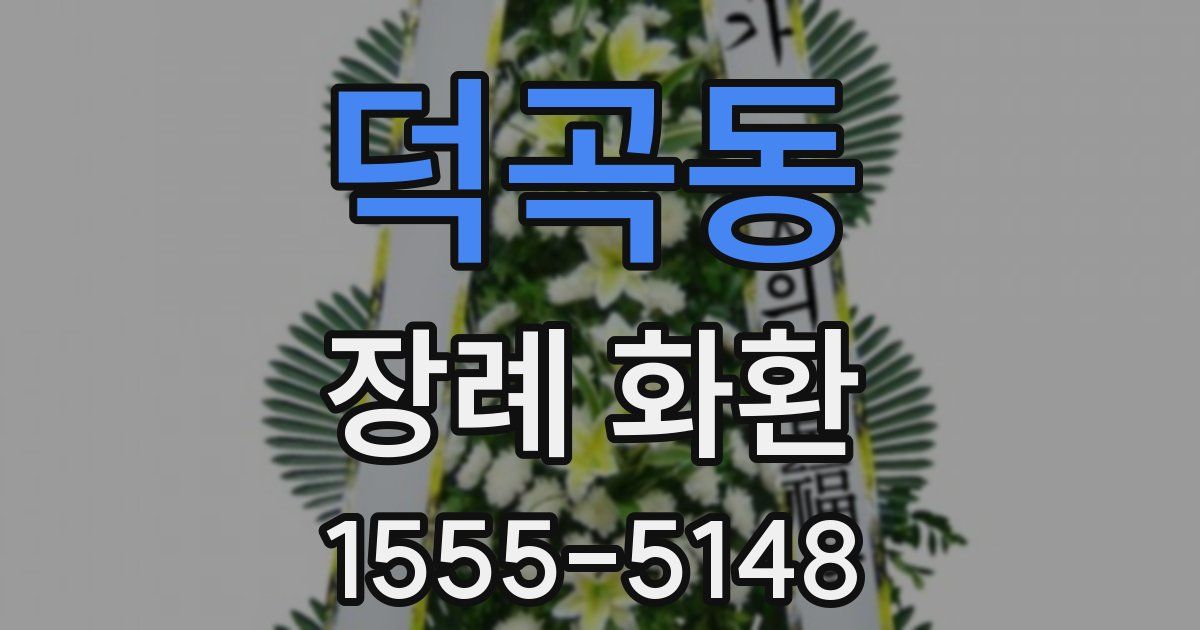 덕곡동 장례 화환