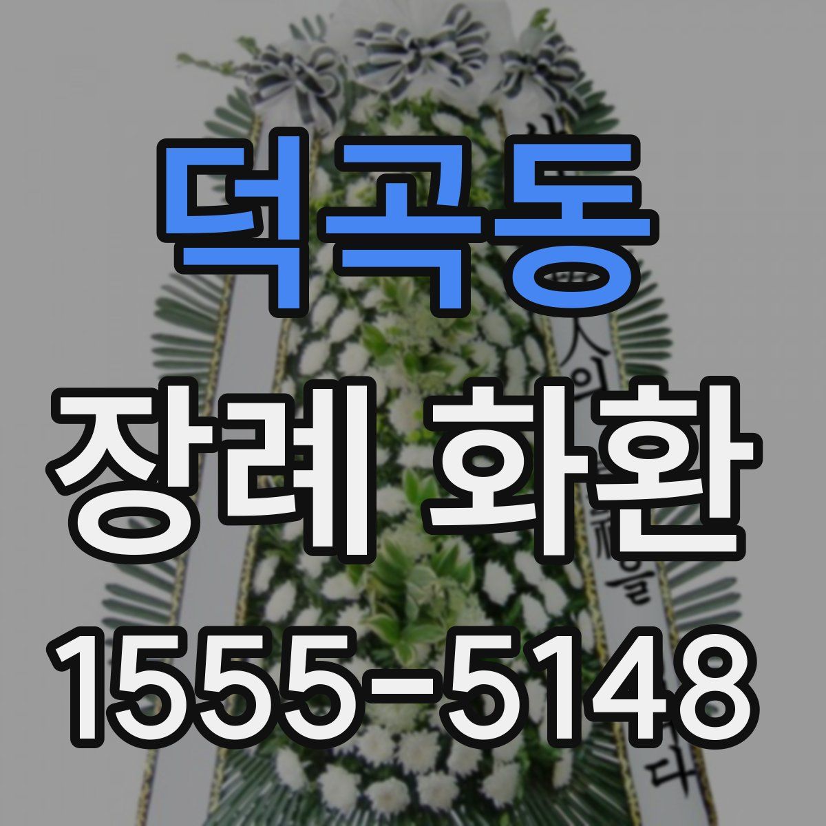 덕곡동 장례 화환