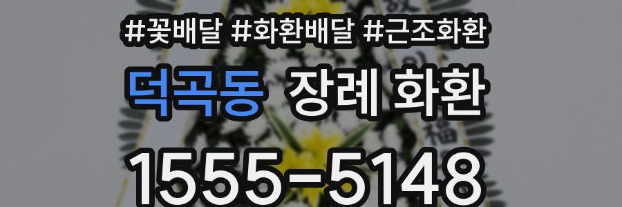 덕곡동 장례 화환