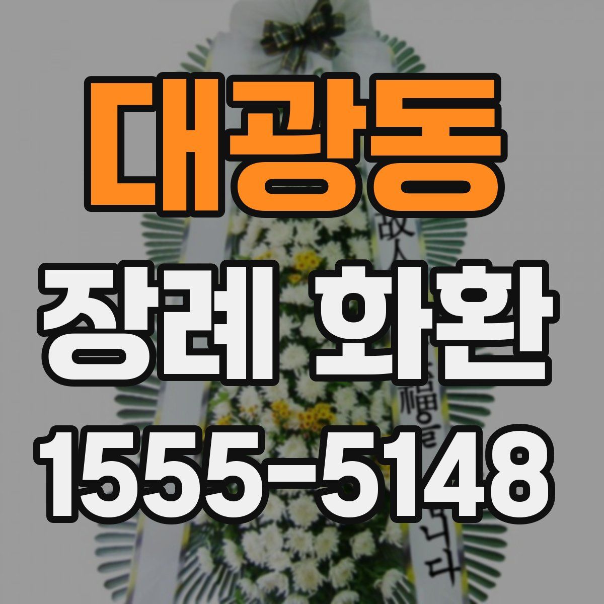 대광동 장례 화환
