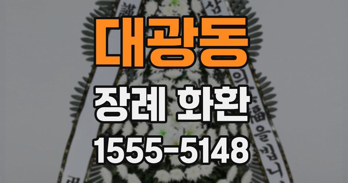 대광동 장례 화환