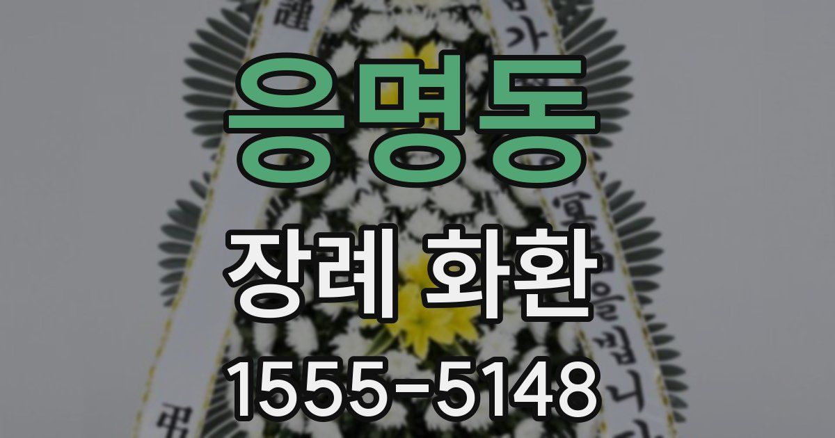 응명동 장례 화환