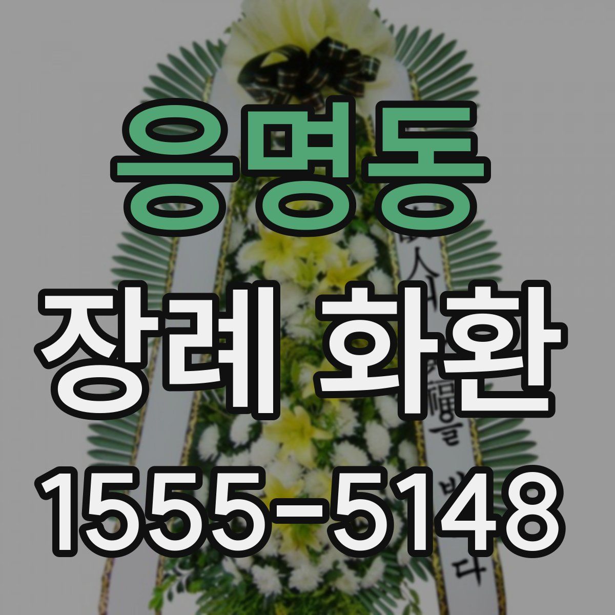 응명동 장례 화환