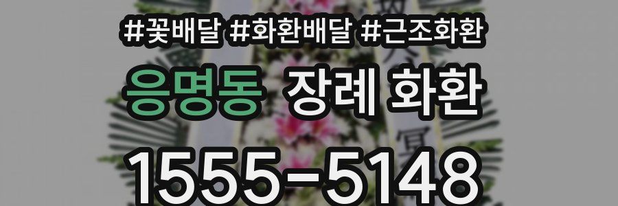 응명동 장례 화환
