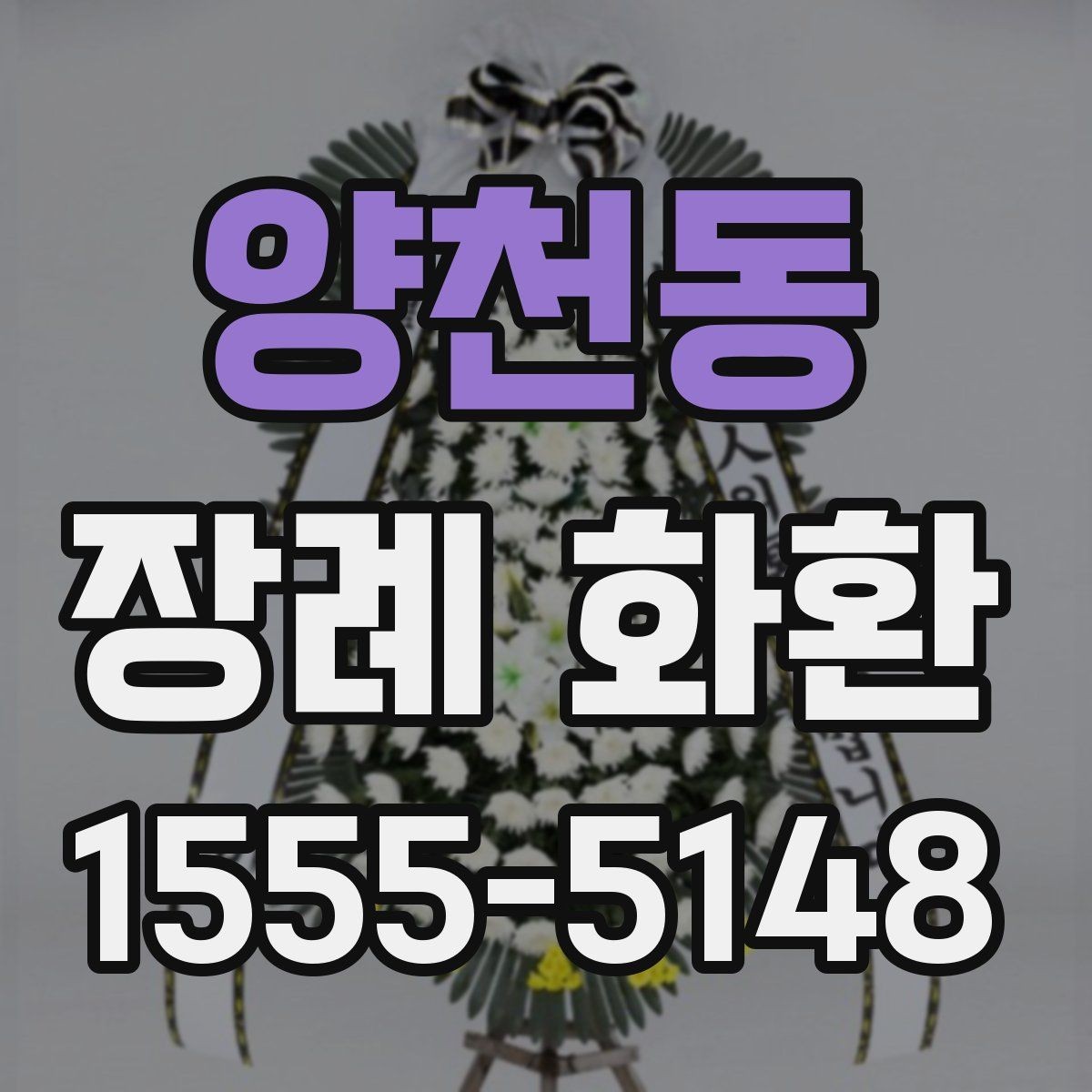양천동 장례 화환 구성 선택 시 고려할 요소