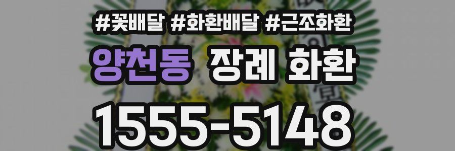 양천동 장례 화환