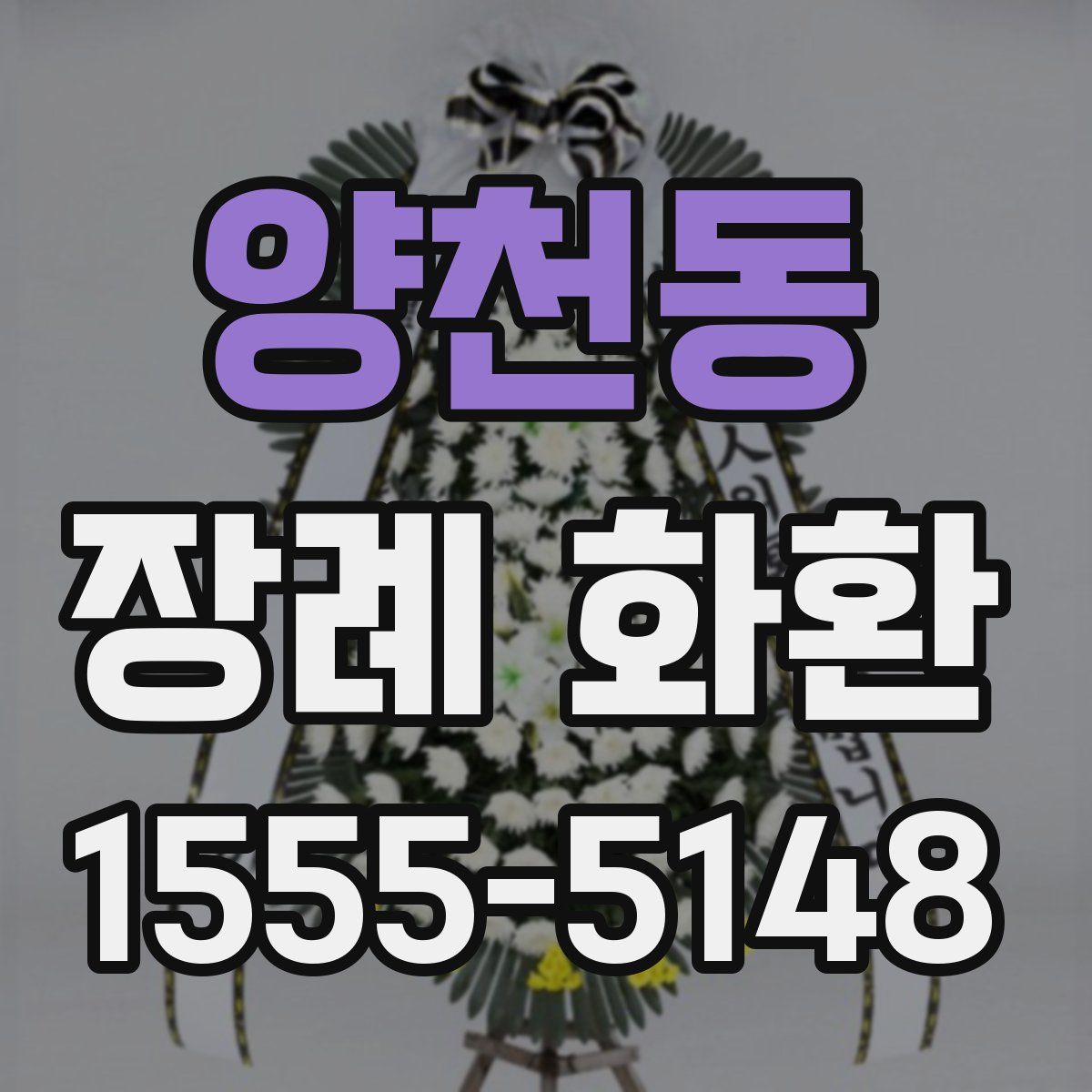 양천동 장례 화환