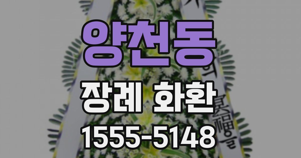 양천동 장례 화환