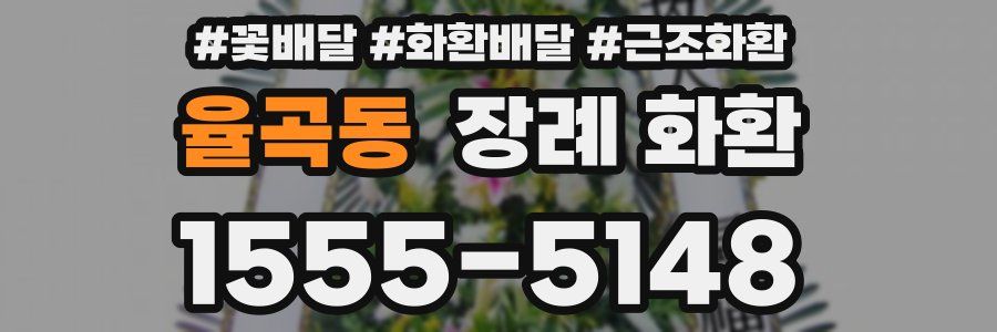 율곡동 장례 화환
