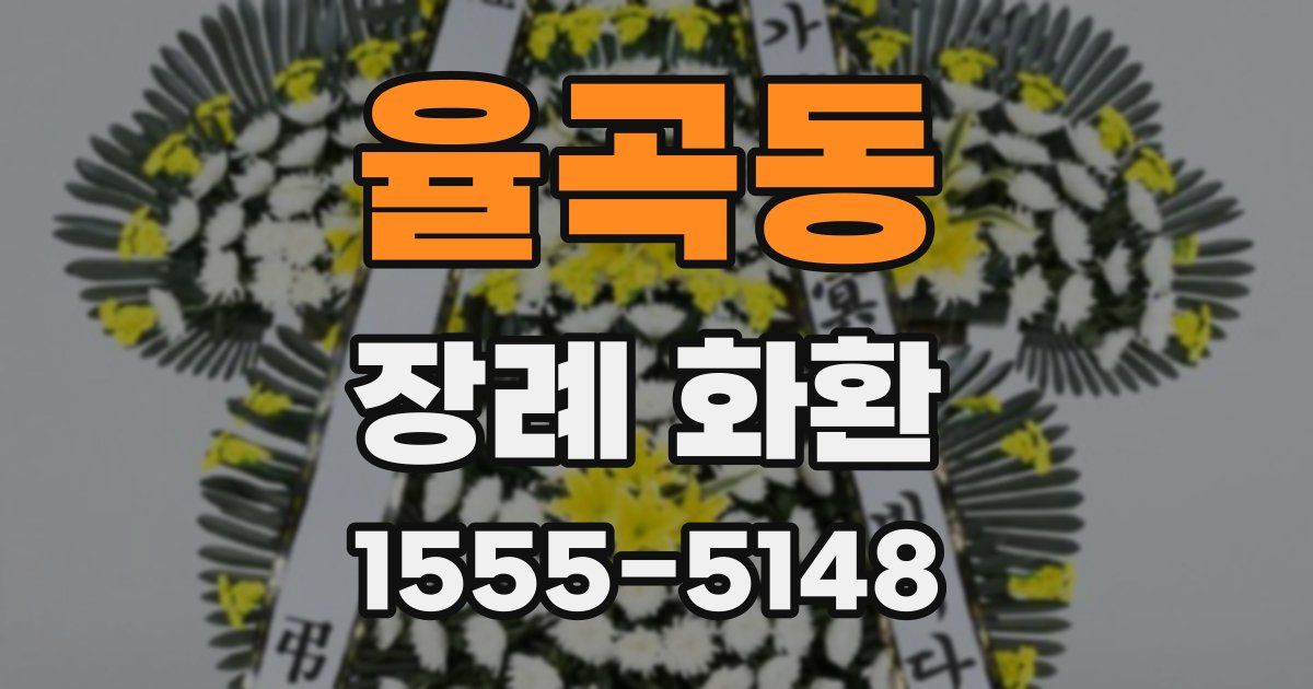 율곡동 장례 화환