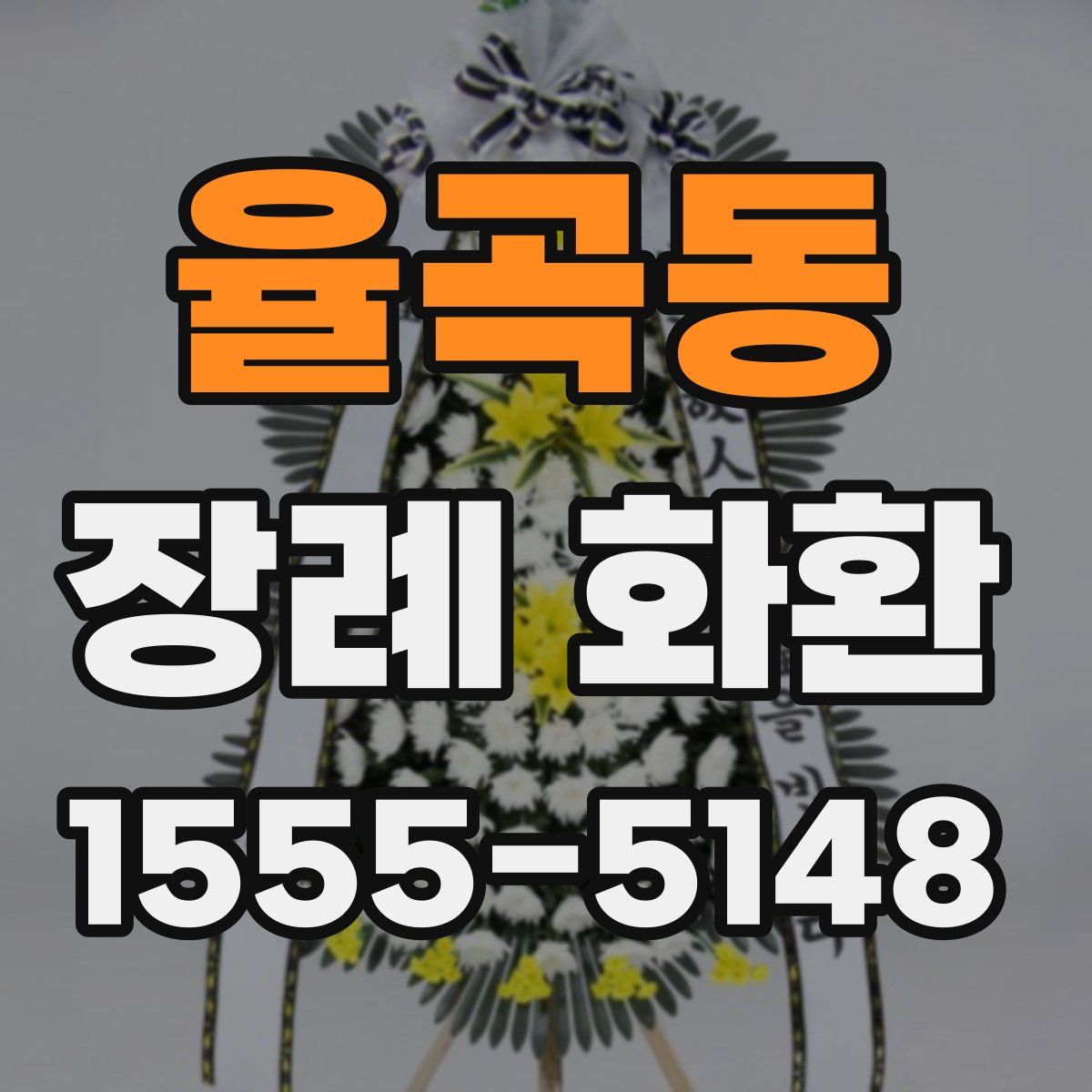 율곡동 장례 화환