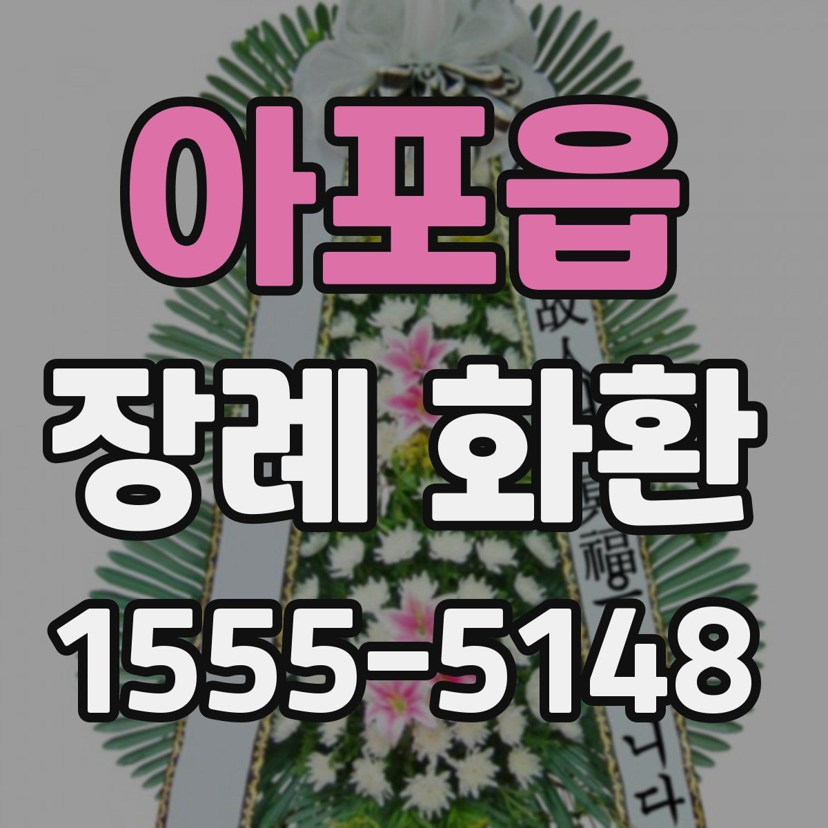 아포읍 장례 화환 준비 전 알아두면 좋은 안내